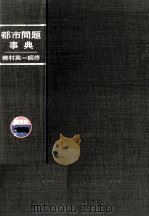 都市問題事典（1965.11 PDF版）