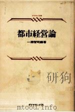 都市経営論（1975.06 PDF版）