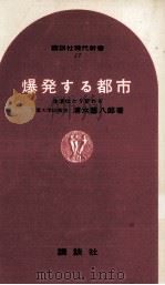 爆発する都市（1965.04 PDF版）