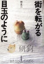 街を転がる目玉のように（1989.09 PDF版）