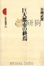 巨大都市の終焉（1981.03 PDF版）