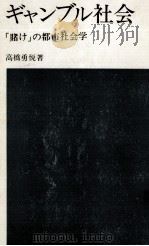 ギャンブル社会（1972.01 PDF版）