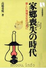 家郷喪失の時代 1981.02 PDF电子版封面 高橋勇悦