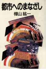 都市へのまなざし（1986.11 PDF版）