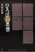 ひろばの思想（1976.06 PDF版）