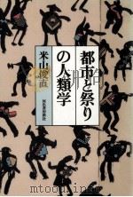 都市と祭りの人類学（1986.04 PDF版）