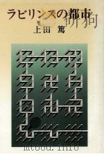 ラビリンスの都市（1983.05 PDF版）