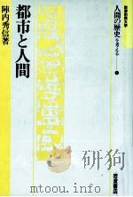 都市と人間（1993.08 PDF版）
