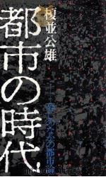 都市の時代（1969.03 PDF版）