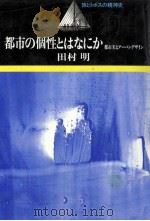都市の個性とはなにか（1984.11 PDF版）