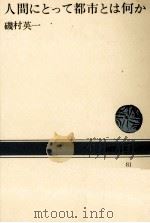 人間にとって都市とは何か 1968.12 PDF电子版封面 磯村英一