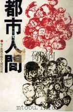 都市人間（1976.10 PDF版）