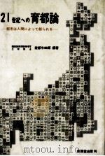21世紀への育都論 1980.04 PDF电子版封面 渡部与四郎