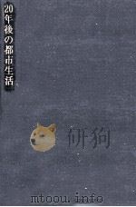 20年後の都市生活 1968.04 PDF电子版封面 安永武巳