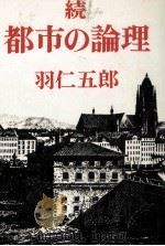 都市の論理（1979.04 PDF版）
