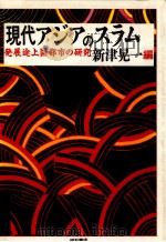 現代アジアのスラム 1989.05 PDF电子版封面 新津晃一