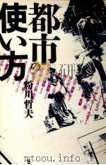 都市の使い方（1989.05 PDF版）