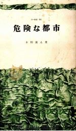 危険な都市（1970.11 PDF版）