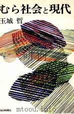 むら社会と現代 1978.10 PDF电子版封面 玉城哲