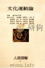 文化運動論（1978.06 PDF版）