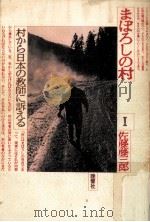 村から日本の教師に訴える 1981.01 PDF电子版封面 佐藤藤三郎