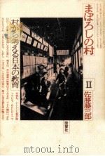 村から考える日本の教育 1981.02 PDF电子版封面 佐藤藤三郎