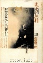 村から見た日本の暮らし（1981.03 PDF版）