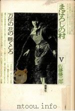 万作の花の咲くころ（1981.07 PDF版）