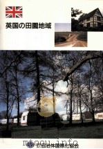 英国の田園地域（1995.01 PDF版）