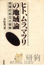 ヒト、ムラ、マツリの地域論 1989.01 PDF电子版封面 小松光一