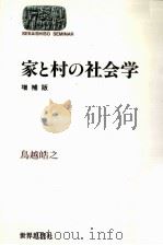 家と村の社会学（1993.11 PDF版）