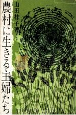 農村に生きる主婦たち（1967.04 PDF版）