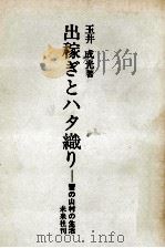 出稼ぎとハタ織り（1967.08 PDF版）