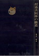 村落共同体の構造（1977.05 PDF版）