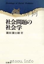 社会問題の社会学（1983.02 PDF版）