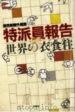 特派員報告ー世界の衣食住（1982.01 PDF版）