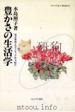 豊かさの生活学（1992.11 PDF版）
