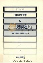 生活構造（1986.01 PDF版）