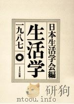 生活学 1987（1986.12 PDF版）
