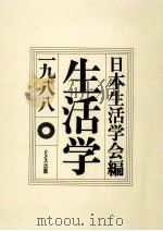 生活学 1988（1987.12 PDF版）