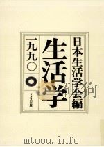 生活学 1990（1989.12 PDF版）