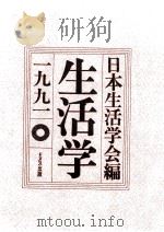 生活学 1991（1991.03 PDF版）