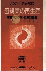 母親業の再生産（1981.09 PDF版）