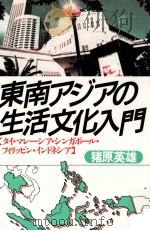 東南アジアの生活文化入門（1989.12 PDF版）