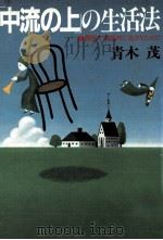 「中流の上」の生活法 1981.07 PDF电子版封面 青木茂