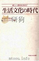 生活文化の時代（1995.05 PDF版）