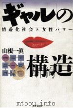 「ギャル」の構造（1991.01 PDF版）