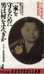 一家を守るために男は何をすべきか（1985.05 PDF版）
