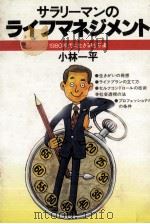 サラリーマンのライフマネジメント 1979.09 PDF电子版封面 小林一平