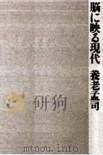 脳に映る現代 1993.06 PDF电子版封面 養老孟司